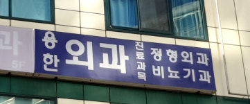 용한외과의원