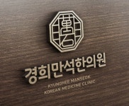 경희만석한의원