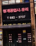청계공업사유리