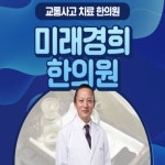 미래경희한의원