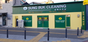 성북세탁소