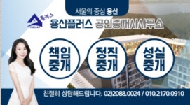 용산플러스공인중개사사무소