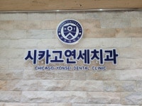 시카고연세치과의원