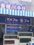 동해수산