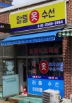 알뜰옷수선