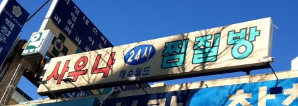 해수월드사우나