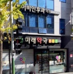 메디컬미래약국
