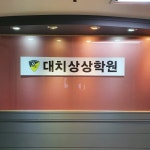 대치상상학원 제3관