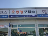 동행모터스