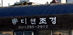 디앤조경