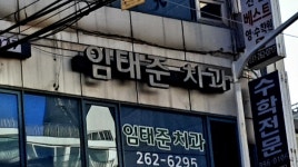 임태준치과의원