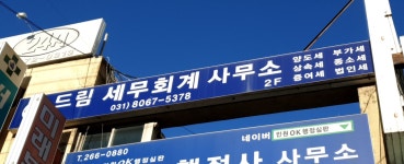 드림세무회계사무소