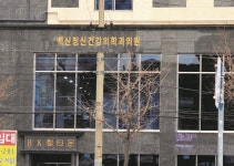 백산정신건강의학과의원