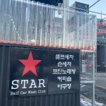 스타셀프카워시