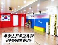 신주례인성태권도
