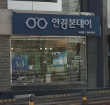 안경본데이 사직점