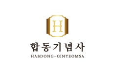 합동기념사