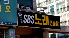 SBS노래방