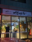 어부명가