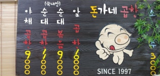 돈가네곱창