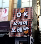 오케이노래방