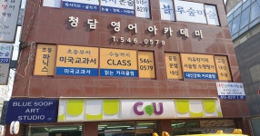 청담아카데미 영어학원