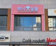 레나살롱