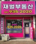 재벌공인중개사사무소