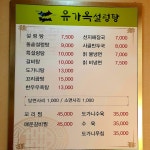 유가옥 설렁탕 본점