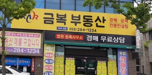 금복공인중개사사무소