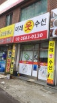 이레옷수선
