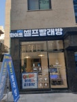 화이트24셀프빨래방 등촌점