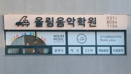더샵올림음악학원