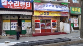 신화천막 종합공사