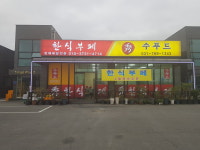 수푸드