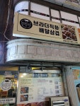 브라더 직화배달삼겹