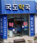 국도약국