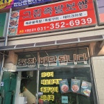 그집족발보쌈