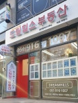 드림힐스공인중개사사무소