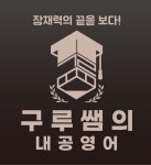 구루쌤의내공영어구루영어학원