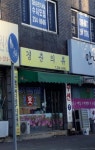 경춘의류