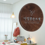 다정한 손뜨개 공방