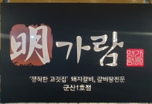 참조은명가람갈비