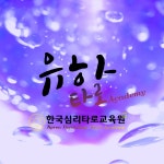 한국심리타로교육원