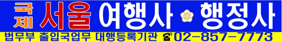 국제서울여행사