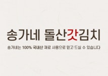 송가네돌산갓김치