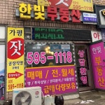 한빛부동산 공인중개사사무소