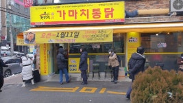 가마치통닭 용인 신갈점