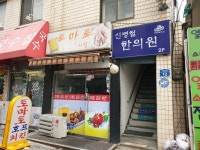 신병철한의원