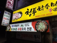 청풍참숯마을